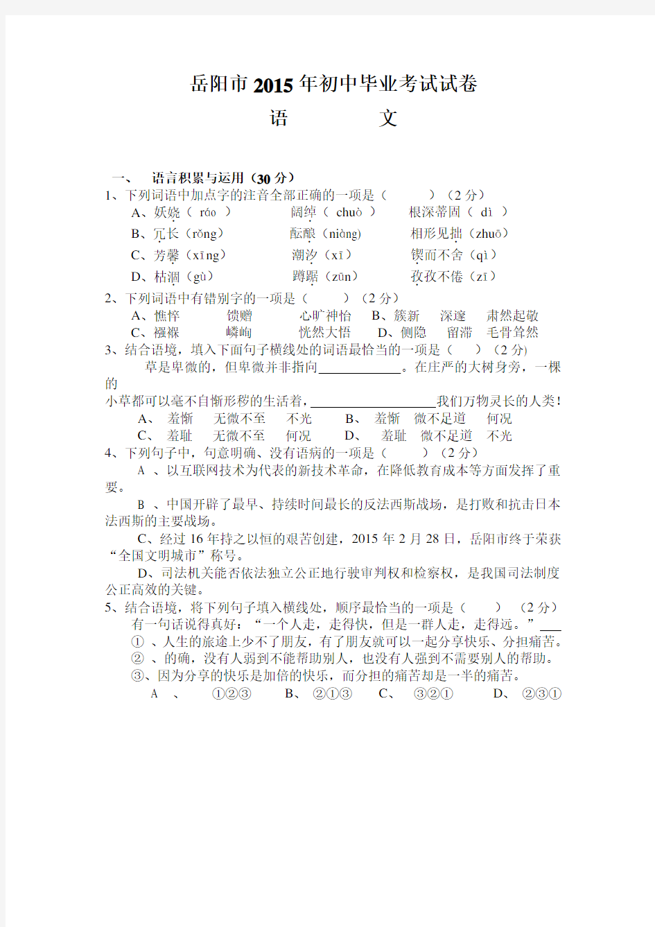 岳阳市初中语文2015年初中毕业学业考试试卷及答案