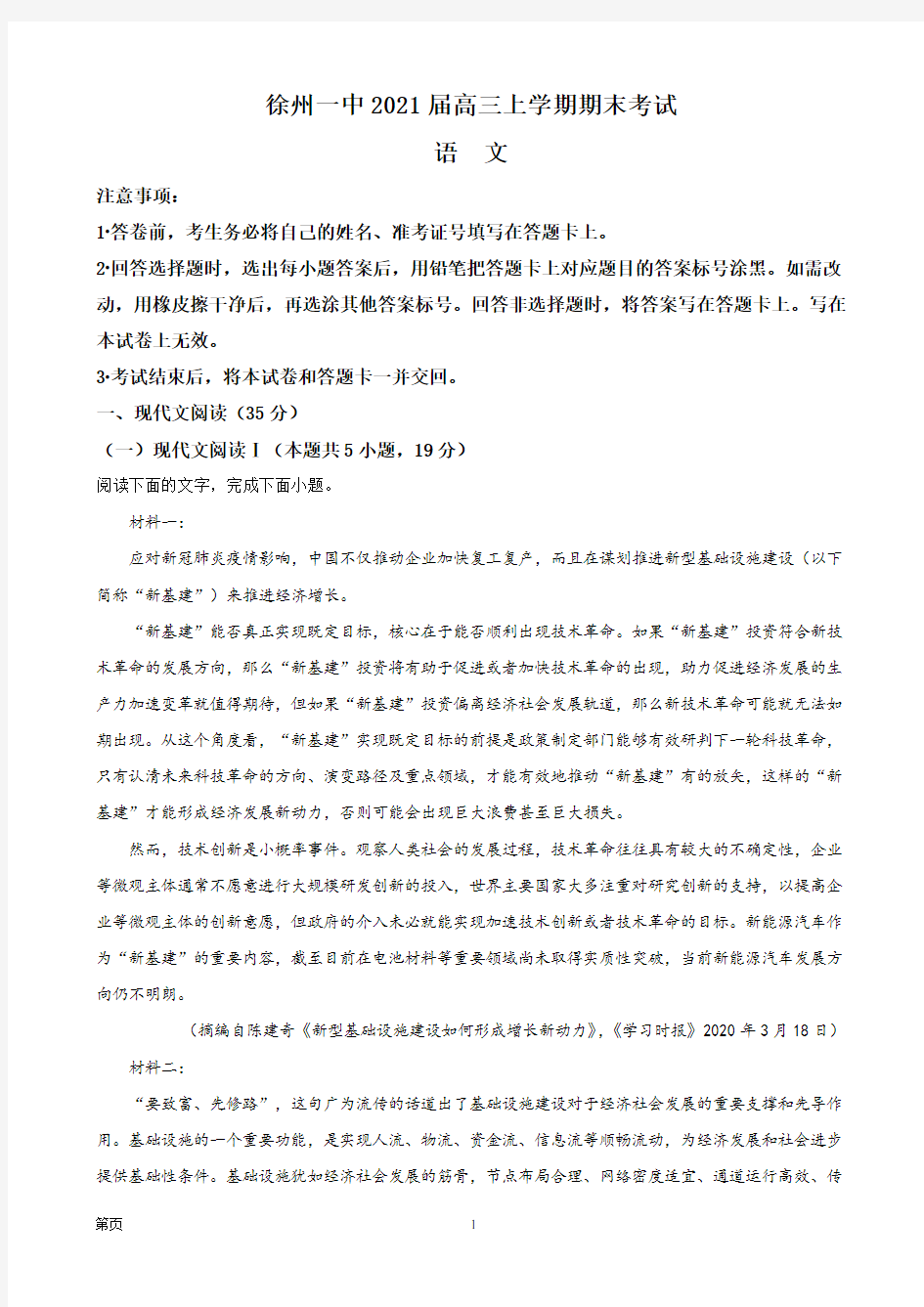 2021届江苏省徐州市一中高三上学期期末语文试题