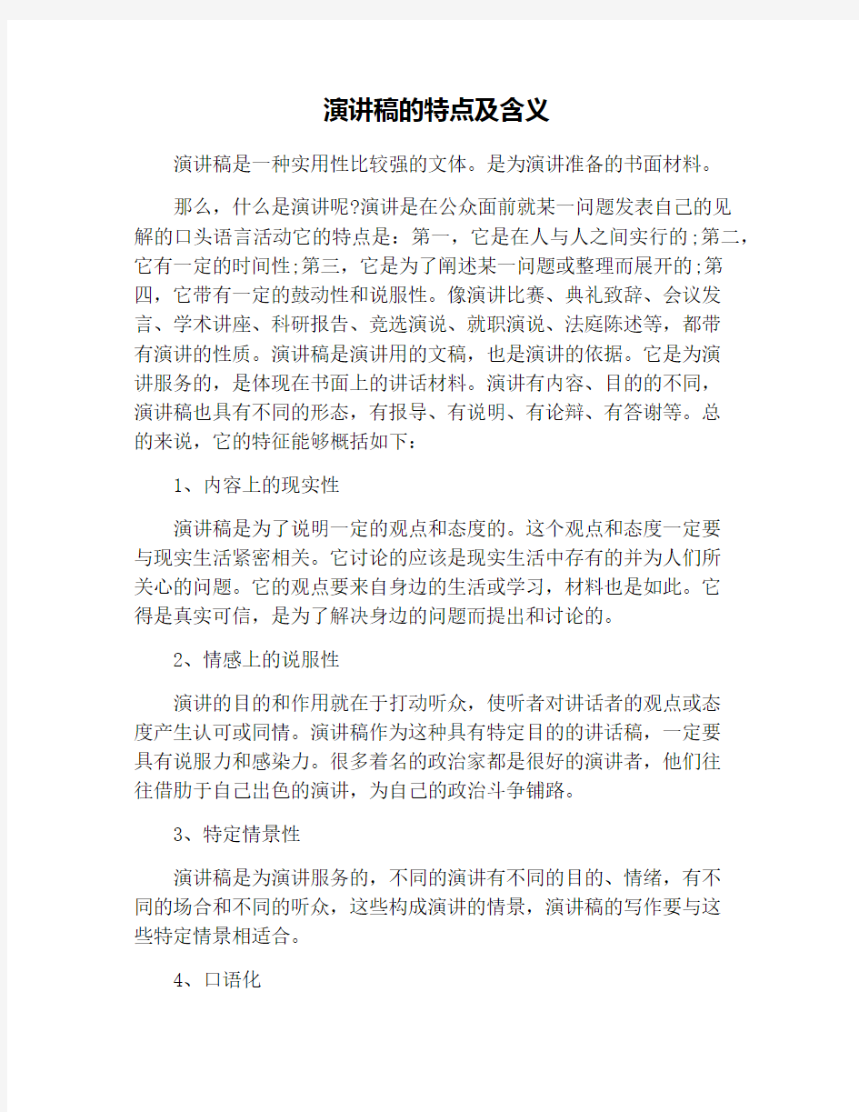 演讲稿的特点及含义