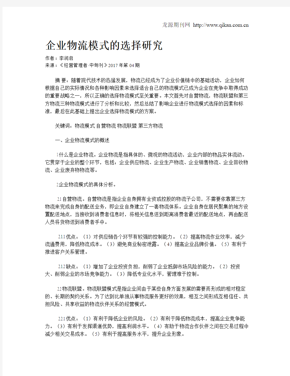 企业物流模式的选择研究