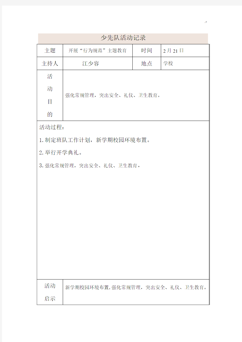 少先队活动文本记录表格