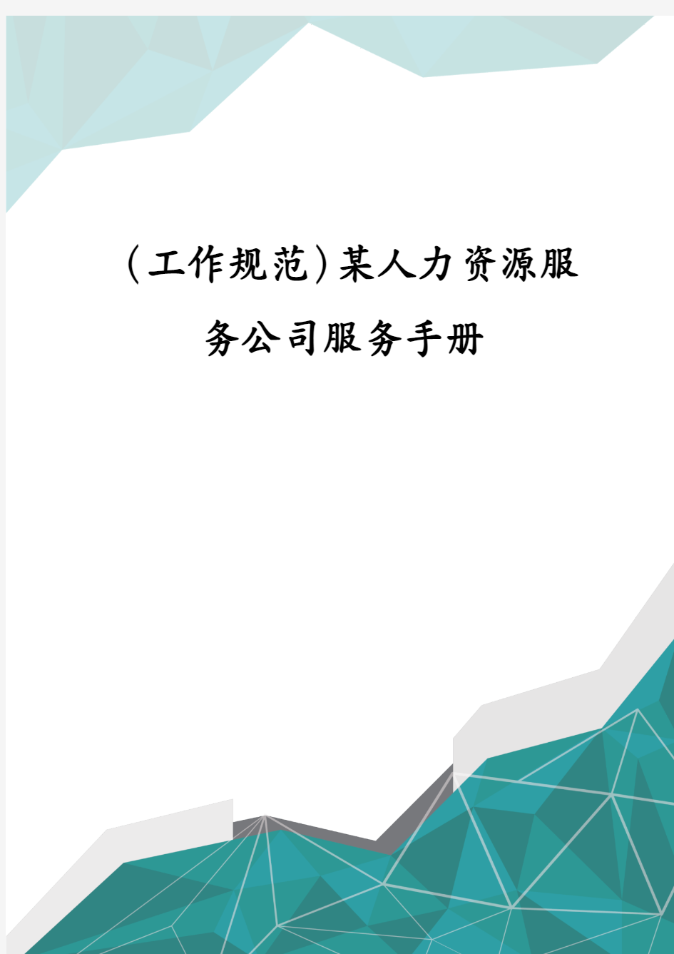 (工作规范)某人力资源服务公司服务手册