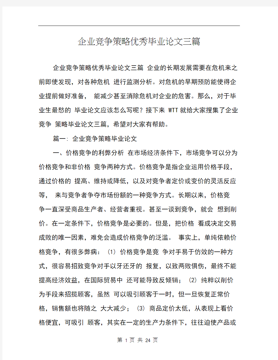 企业竞争策略优秀毕业论文三篇