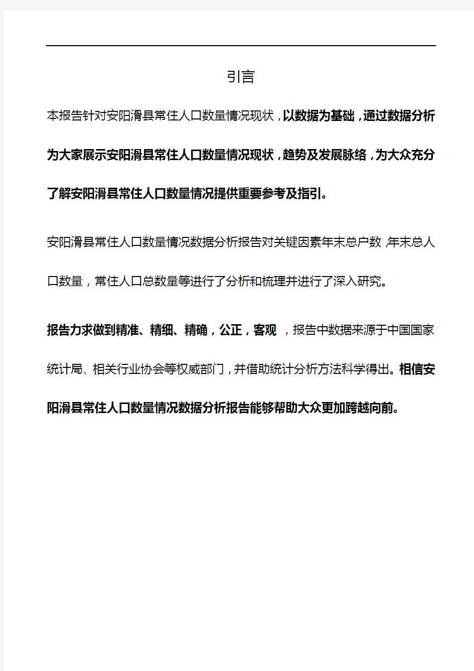 河南省安阳滑县常住人口数量情况数据分析报告2019版