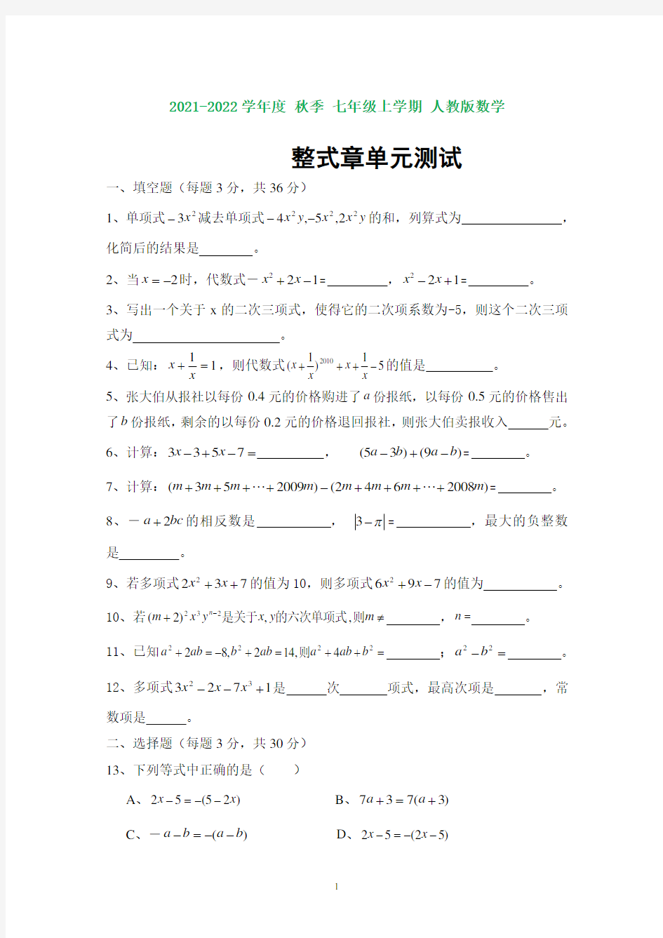 人教版七年级上册数学第二章整式单元测试卷(含知识点)