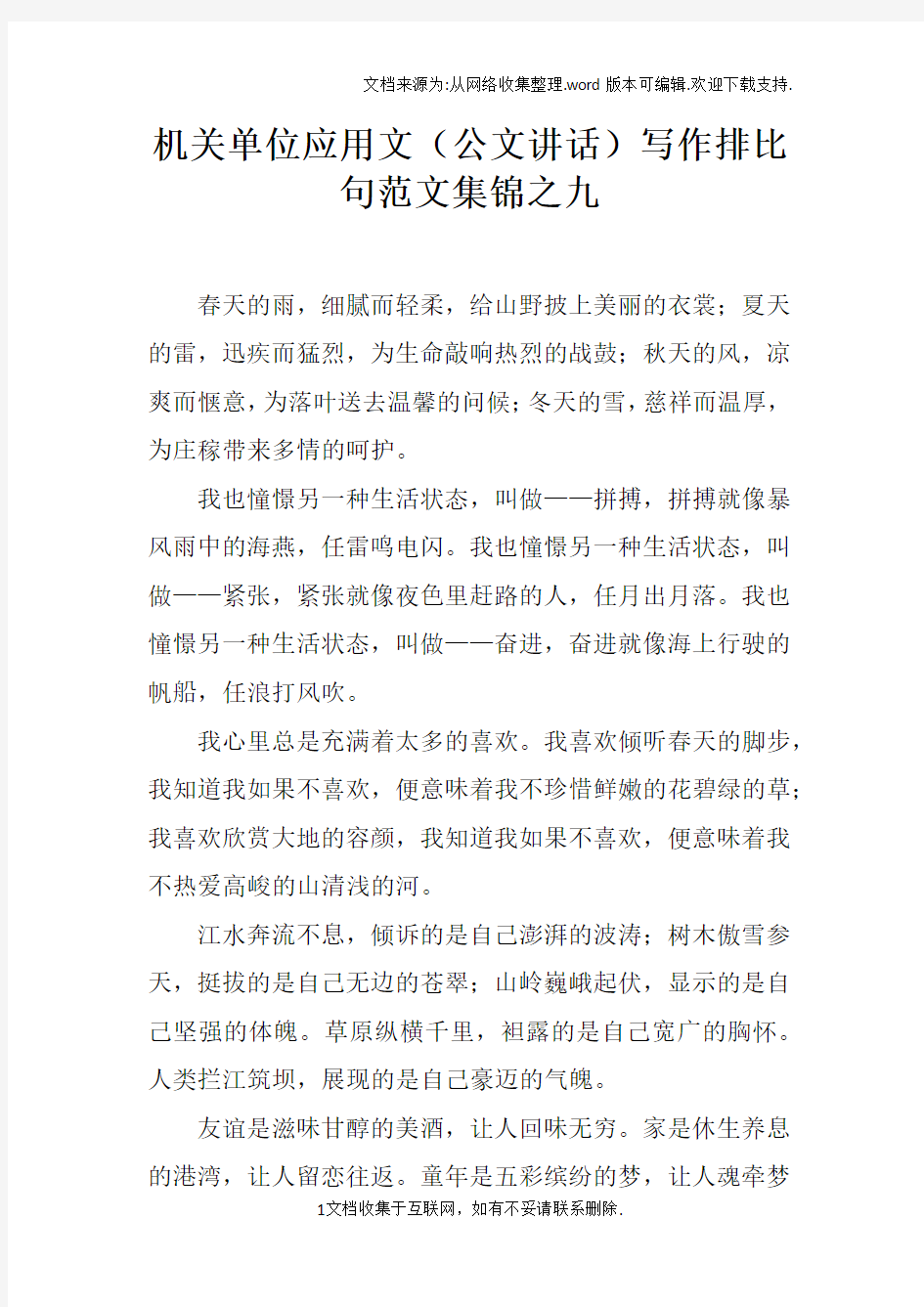 机关单位应用文公文讲话写作排比句范文集锦之九