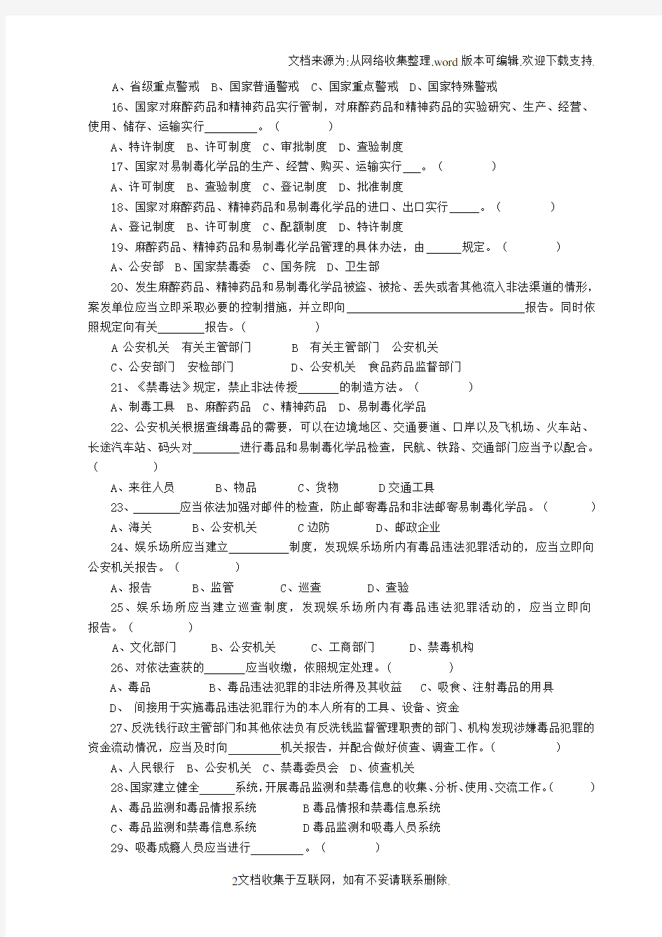 禁毒法及关禁毒知识竞赛试题