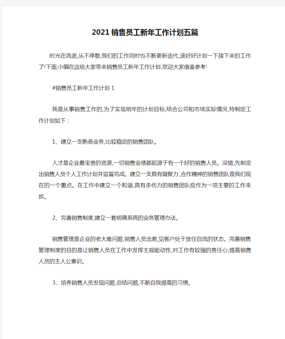 2021销售员工新年工作计划五篇-最新范文