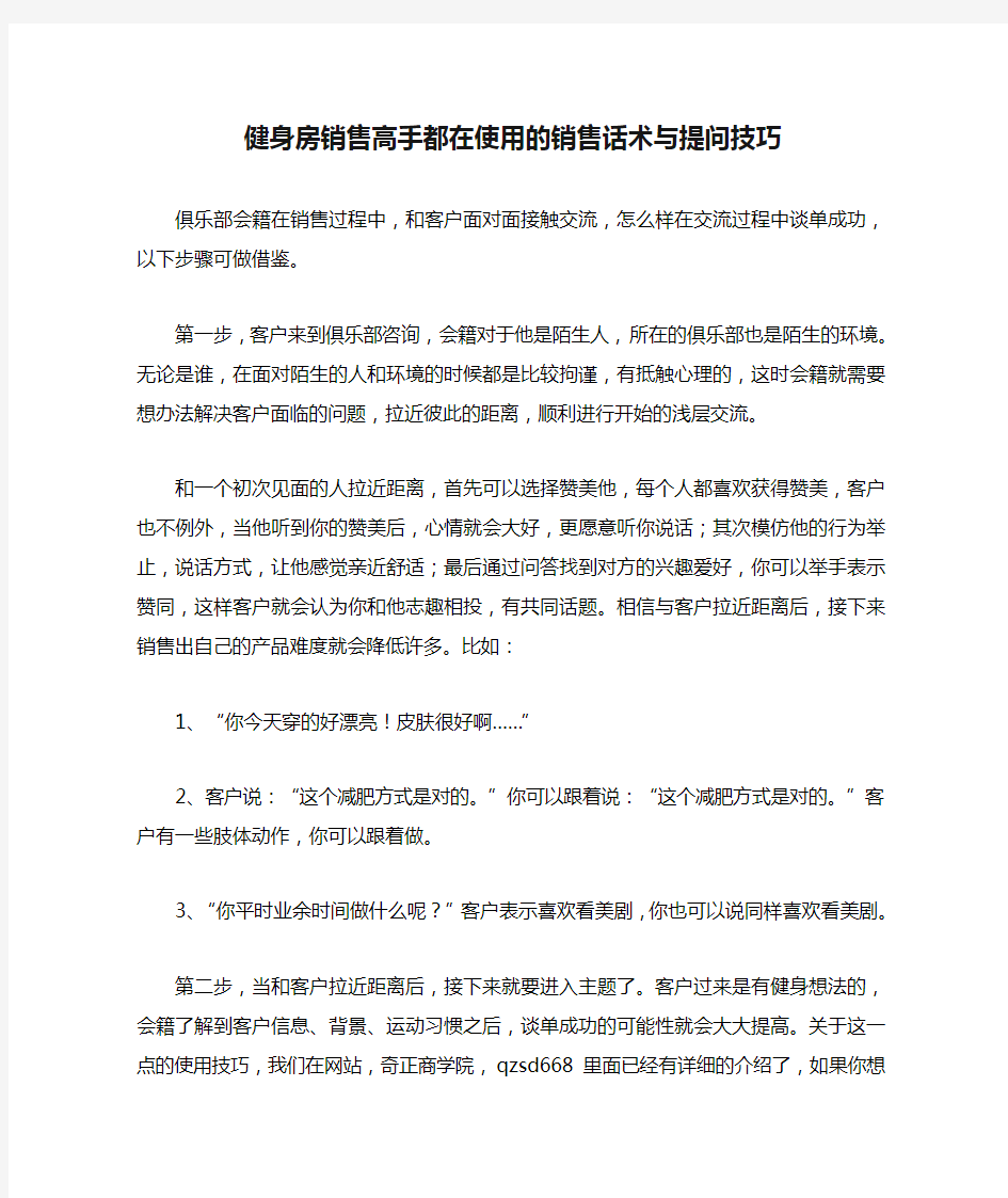 健身房销售高手都在使用的销售话术与提问技巧