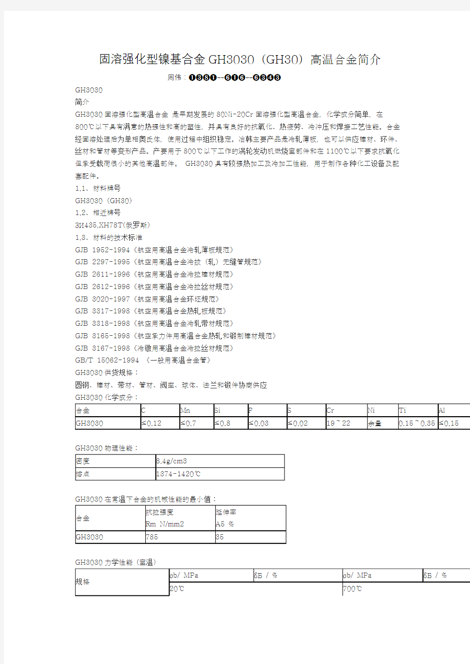 GH3030(GH30)固溶强化型镍基合金高温合金简介