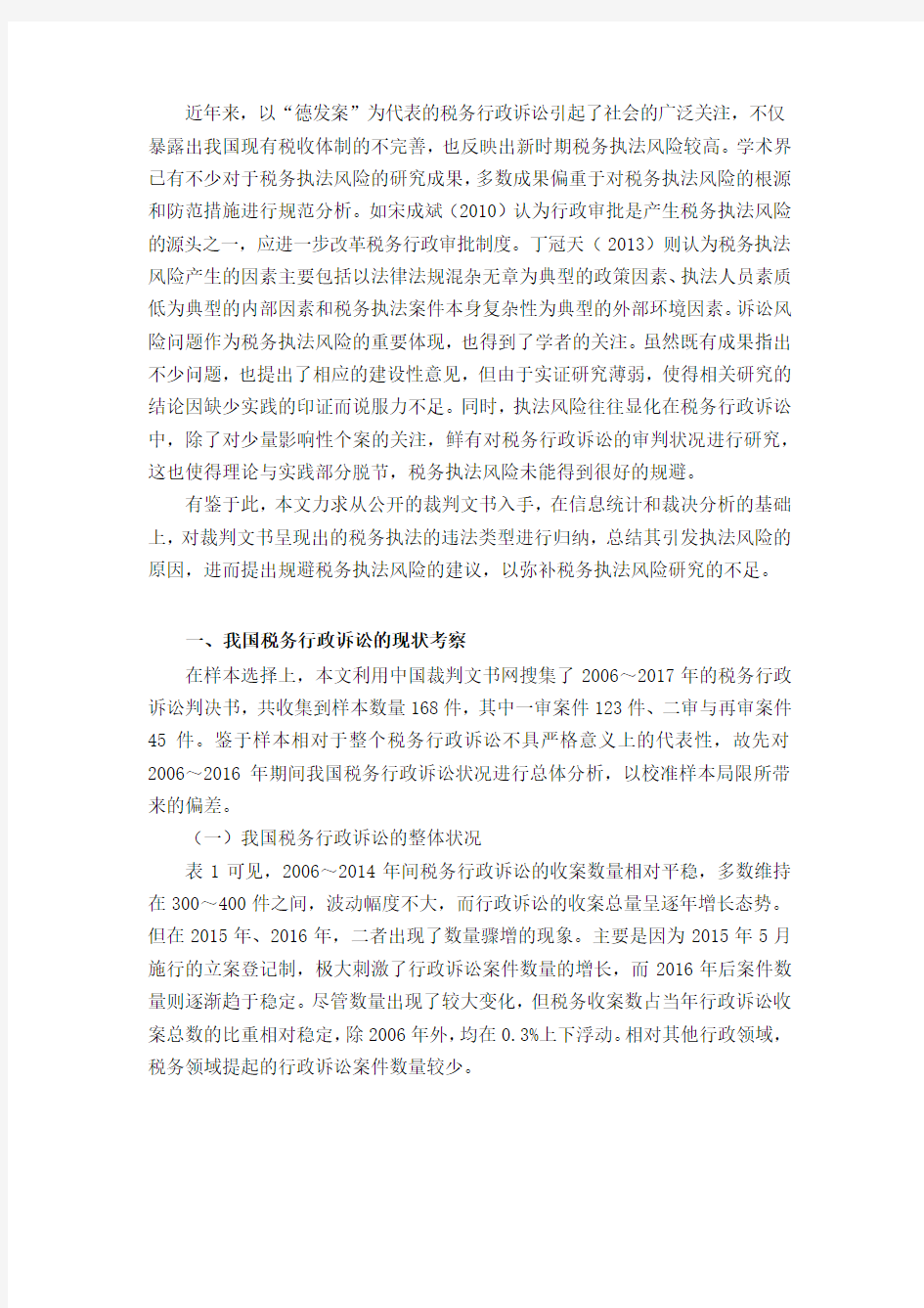 从税务行政诉讼看税务执法风险——基于168份税务行政诉讼判决的分析