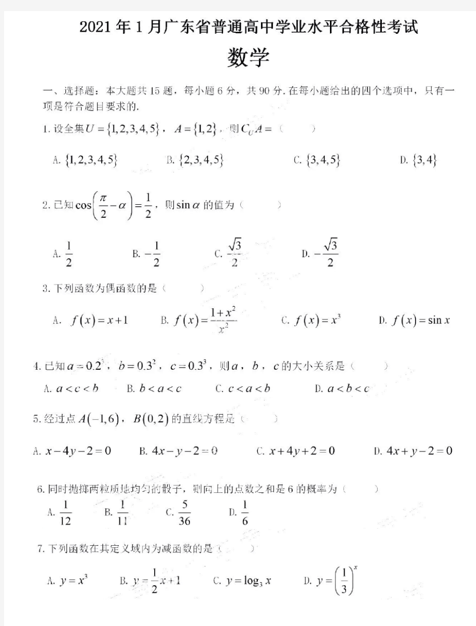 2021年1月广东省普通高中学业水平合格性考试数学试题