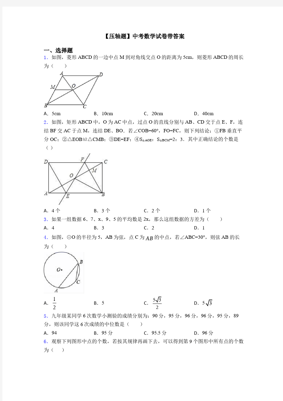 【压轴题】中考数学试卷带答案