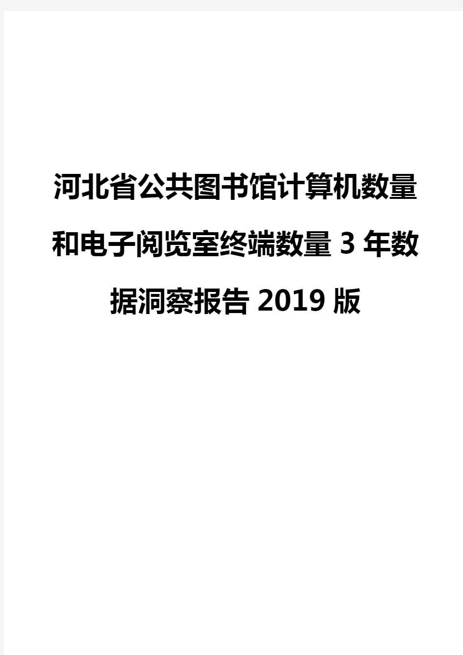 河北省公共图书馆计算机数量和电子阅览室终端数量3年数据洞察报告2019版