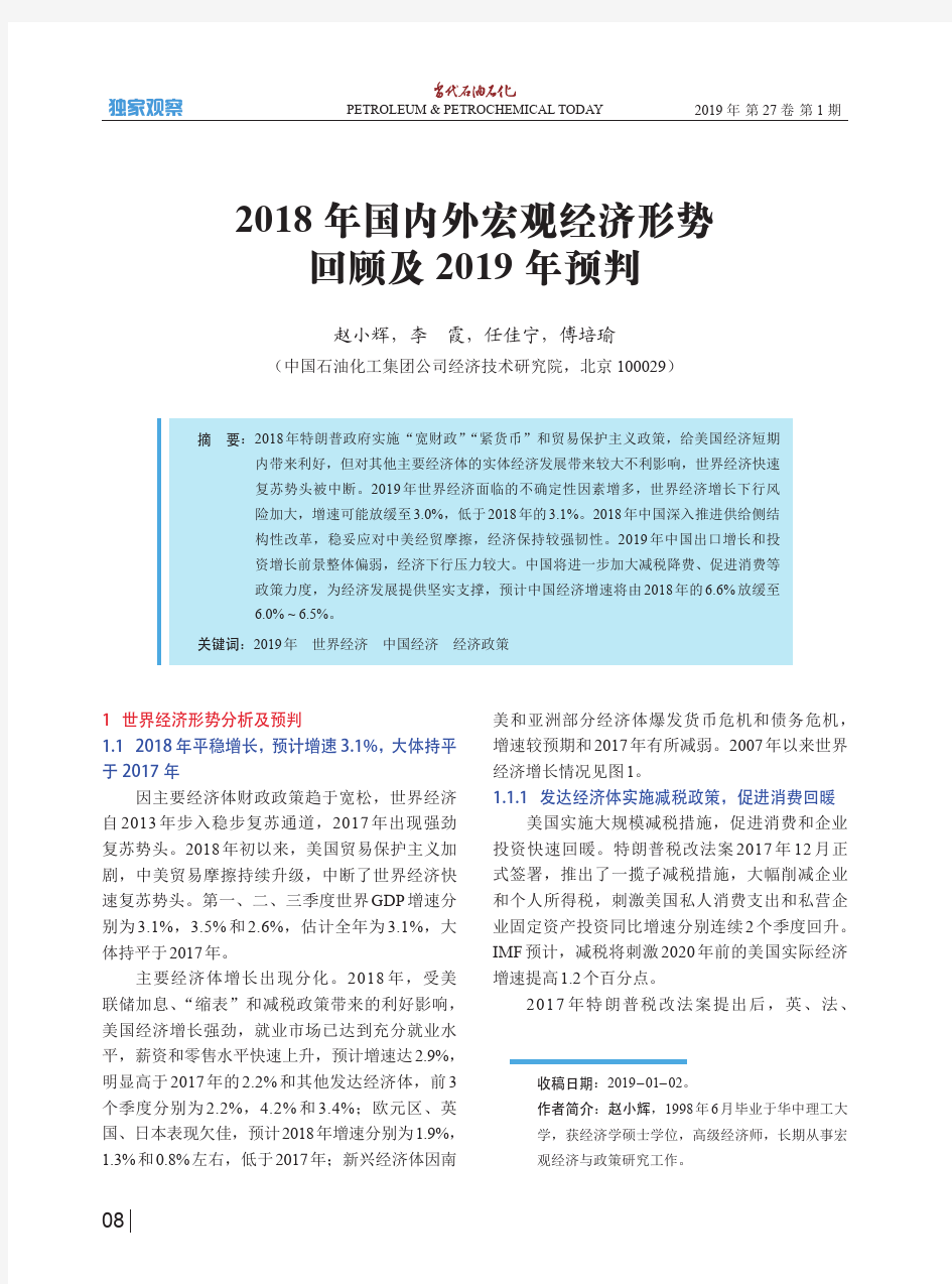 2018年国内外宏观经济形势回顾及2019年预判