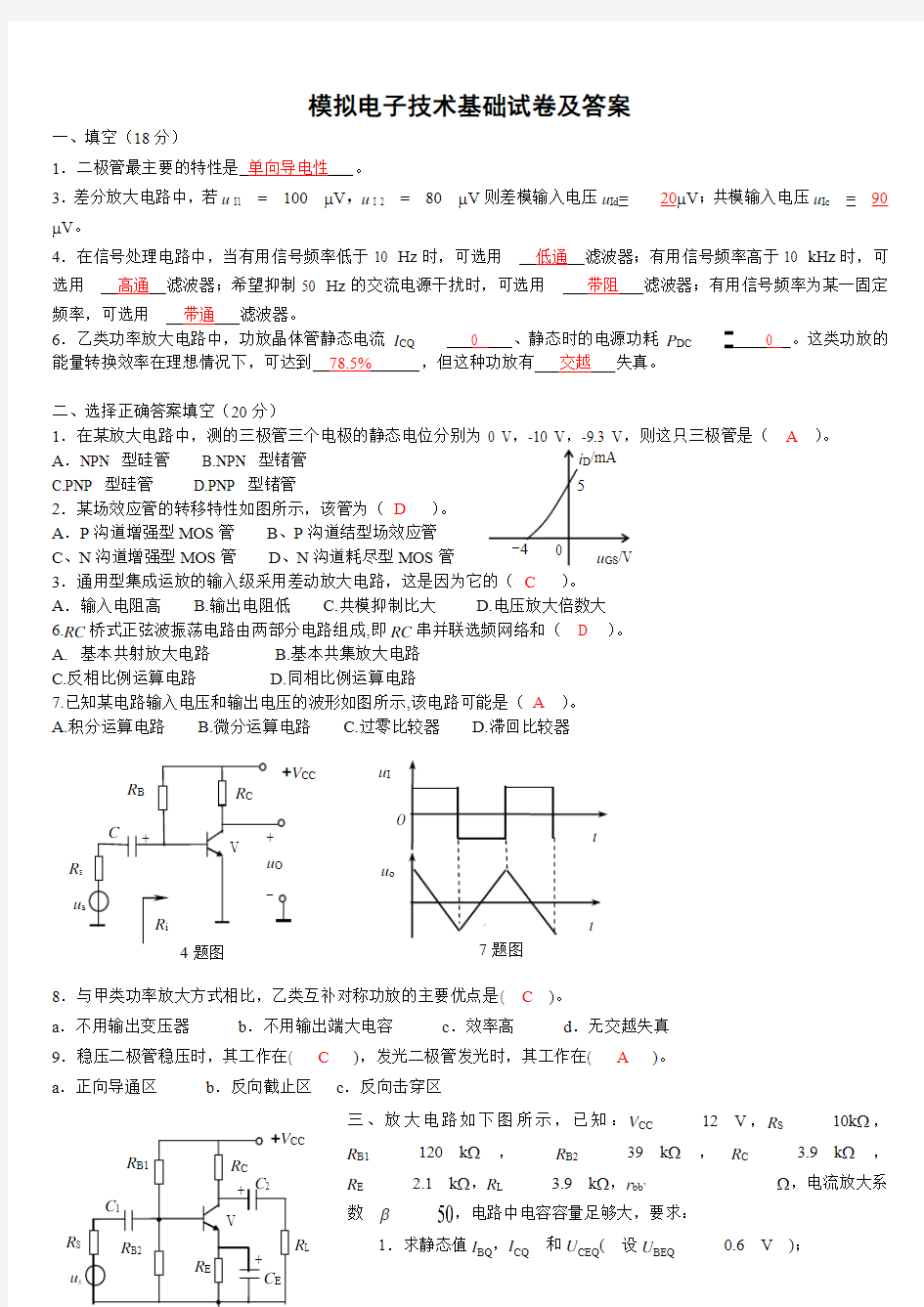 模电模拟试卷及答案讲解