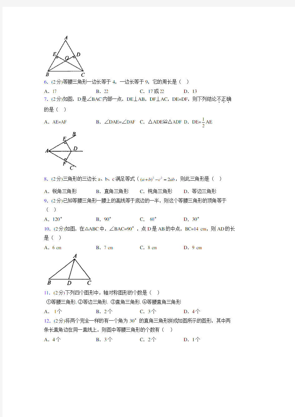2019年秋浙教版初中数学八年级上册《特殊三角形》单元测试(含答案) (223)