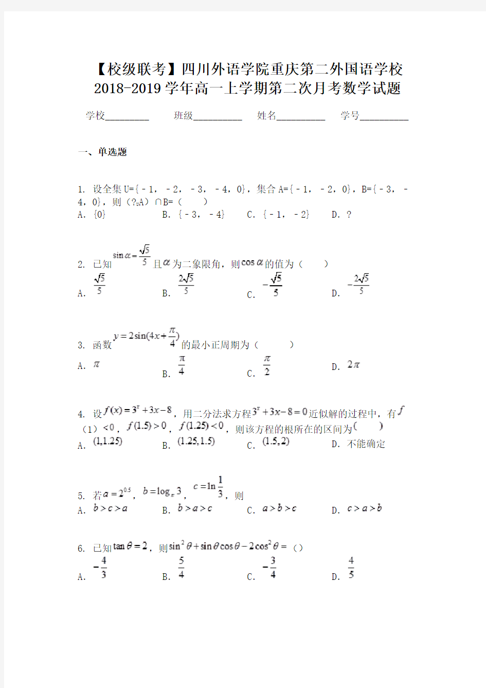 【校级联考】四川外语学院重庆第二外国语学校2018-2019学年高一上学期第二次月考数学试题