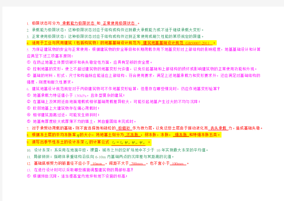 基础工程知识点汇总 