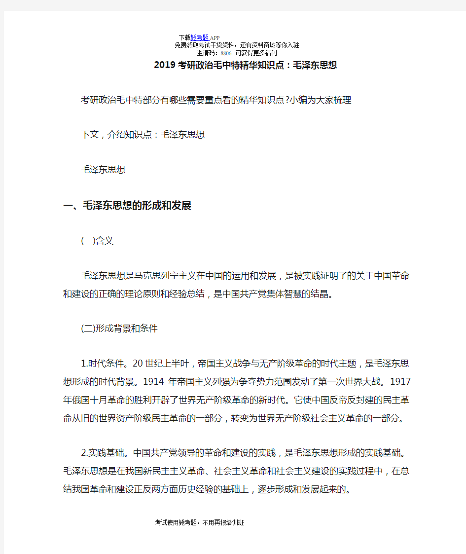 2019考研政治毛中特精华知识点：