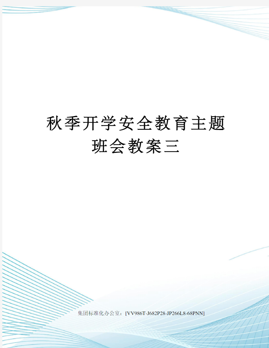 秋季开学安全教育主题班会教案三