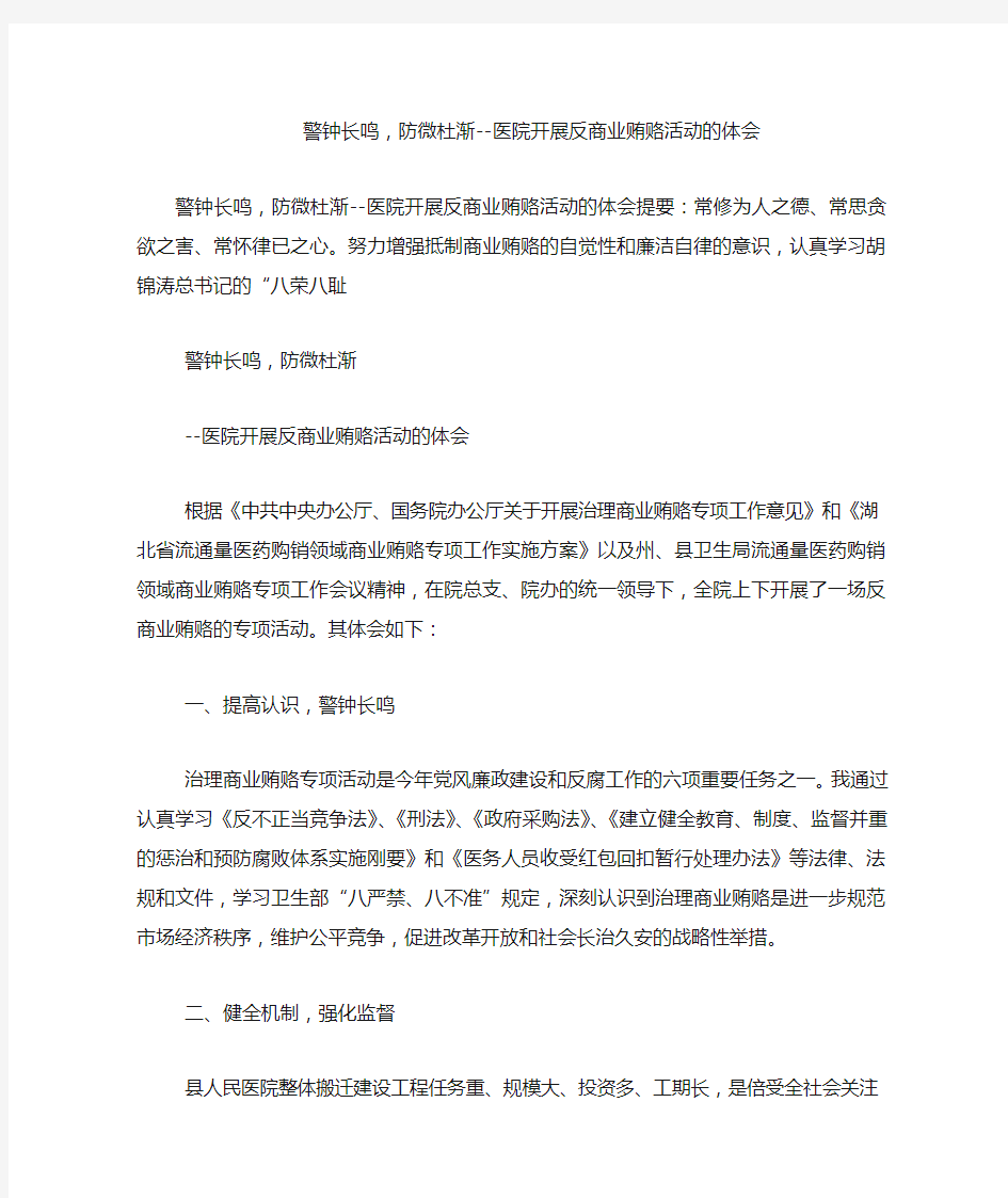 警钟长鸣,防微杜渐--医院开展反商业贿赂活动的体会