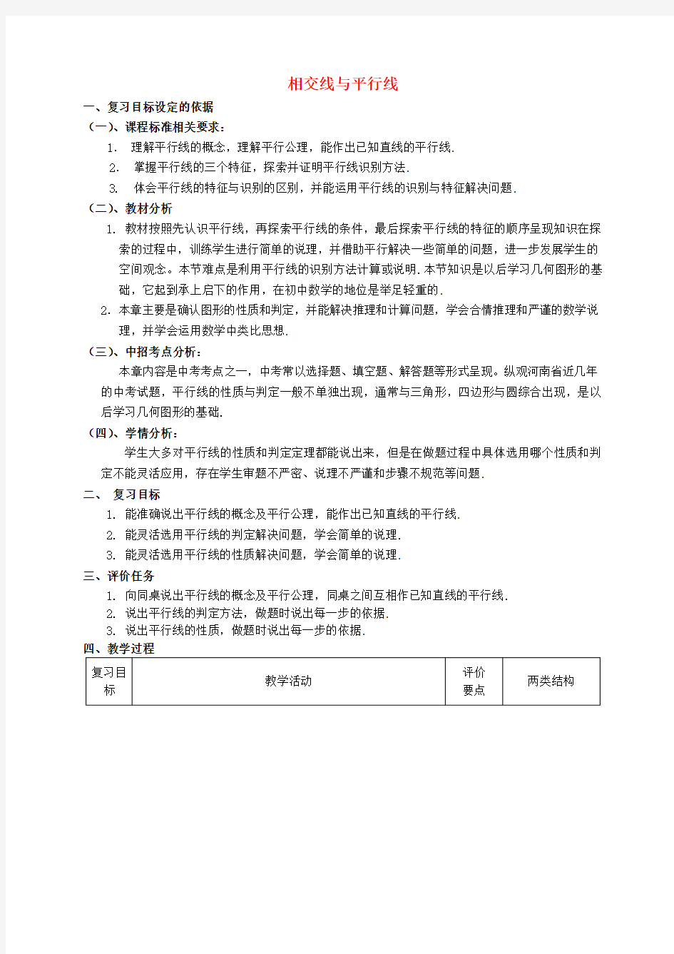 2015年秋季新版华东师大版七年级数学上学期第5章、相交线与平行线单元复习教案2