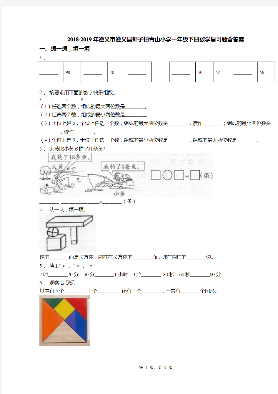 2018-2019年遵义市遵义县虾子镇青山小学一年级下册数学复习题含答案