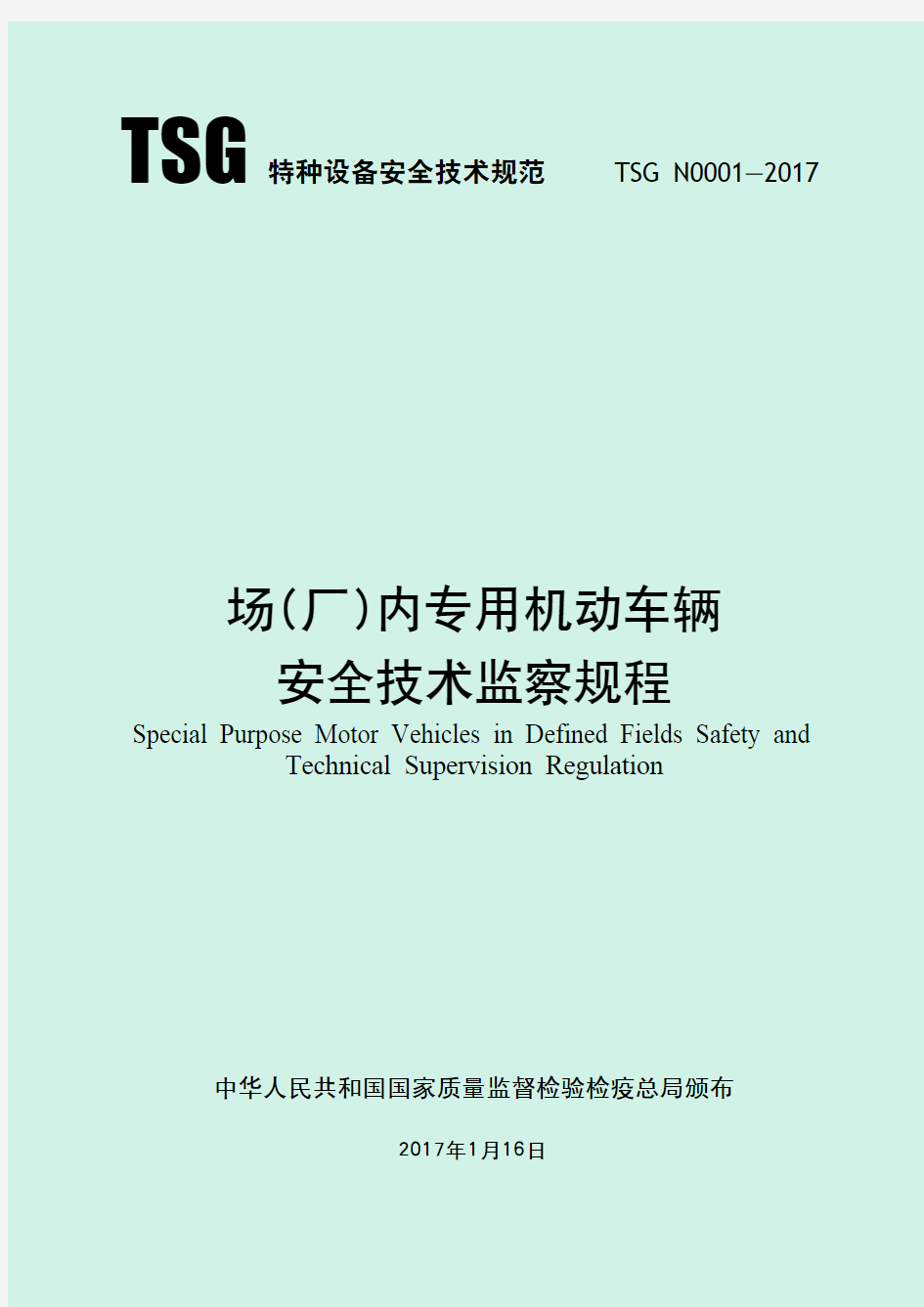 TSG N0001-2017场(厂)内专用机动车辆安全技术监察规程