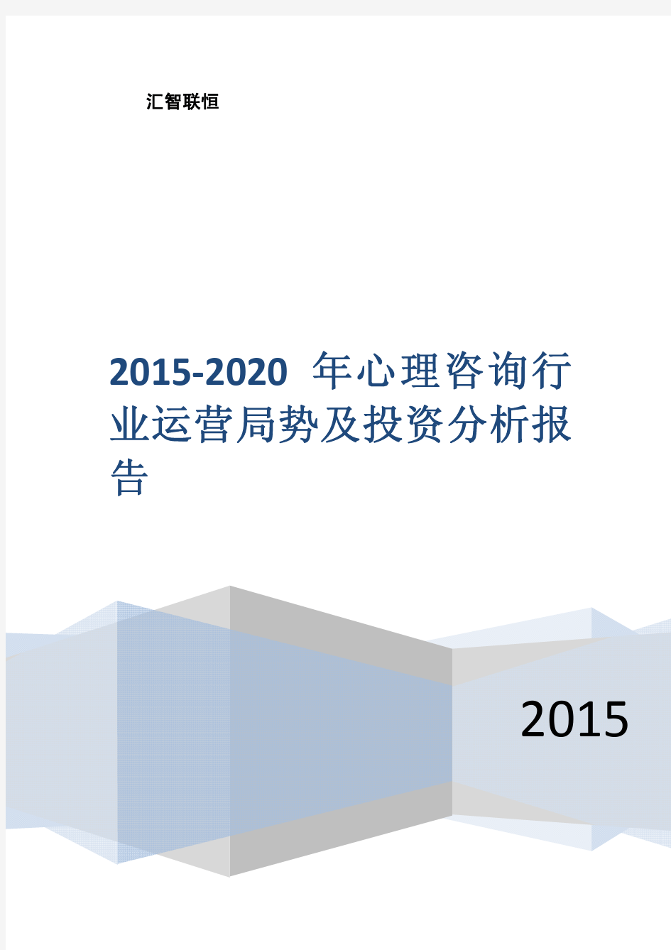 2015-2020年心理咨询行业运营局势及投资分析报告