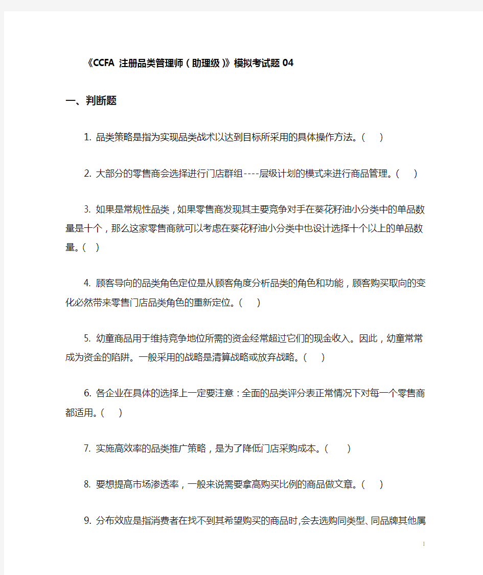 CCFA注册品类管理师(助理级)练习题4