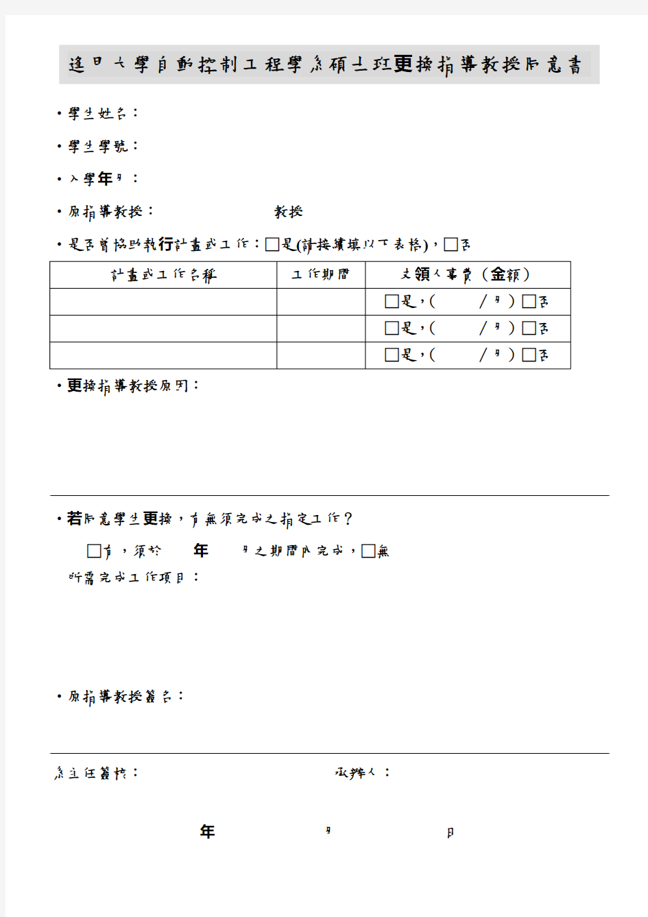 逢甲大学自动控制工程学系硕士班更换指导教授同意书