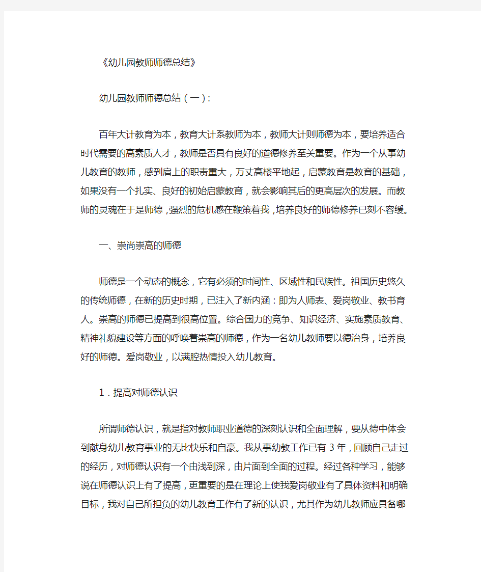 幼儿园教师师德总结10篇