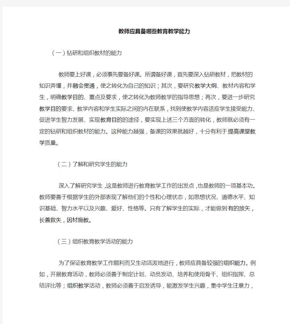 教师应具备哪些教育教学能力