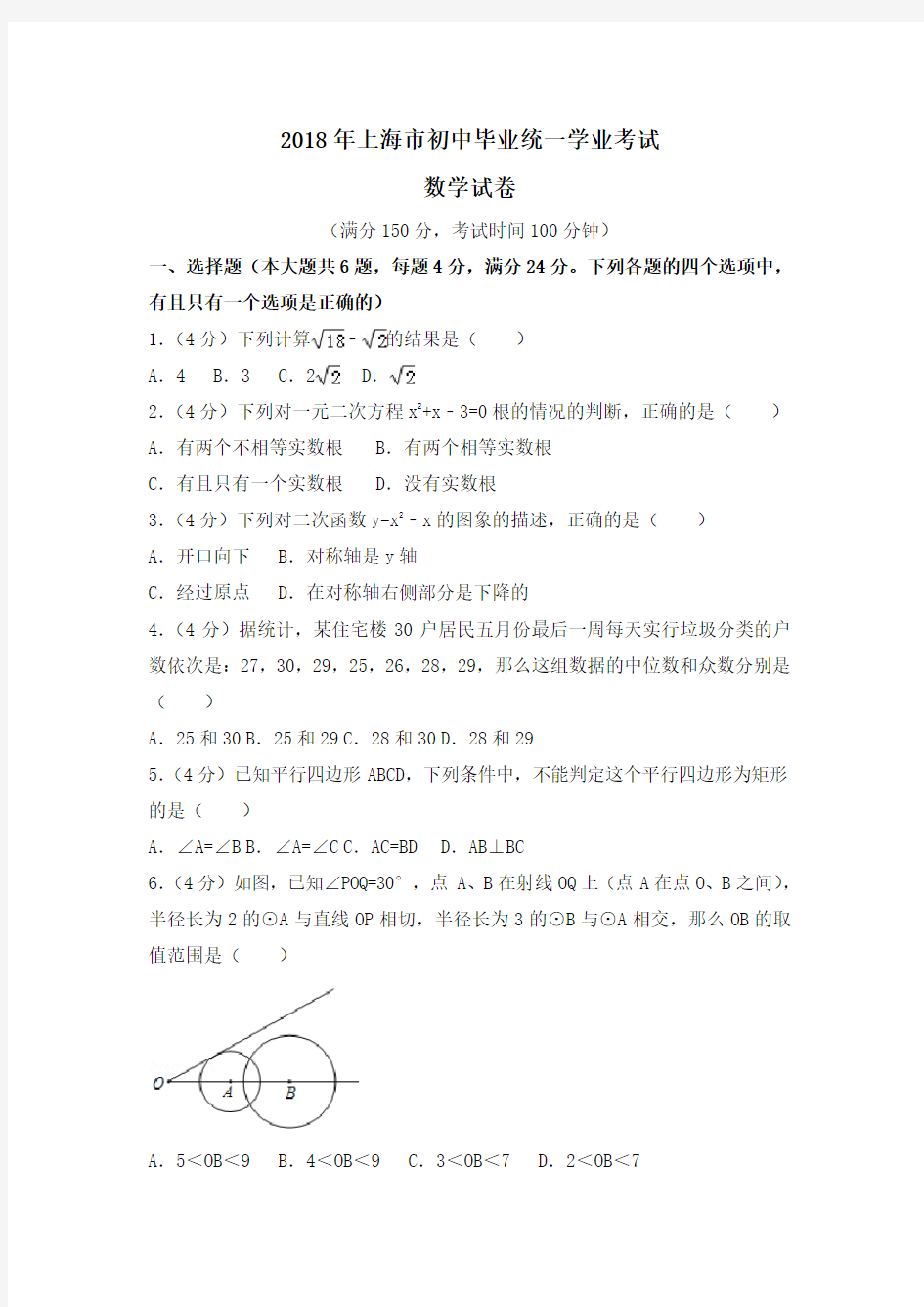 2018上海市中考数学试题及解析