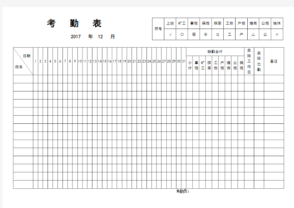 考勤表(范本)