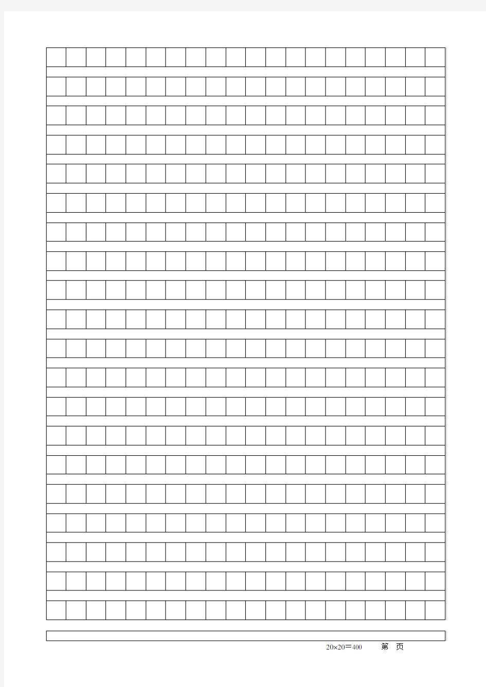 标准作文稿纸模板(每页400字A4纸)