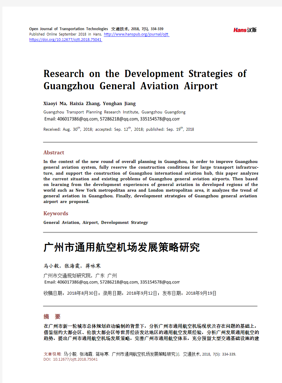 广州市通用航空机场发展策略研究