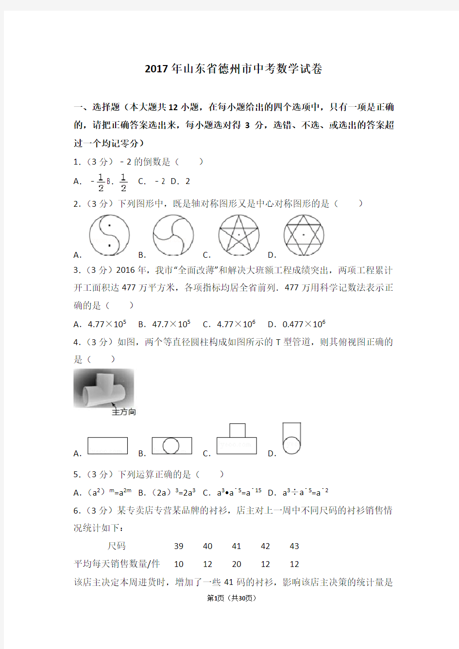 2017年山东省德州市中考数学试卷(含解析)