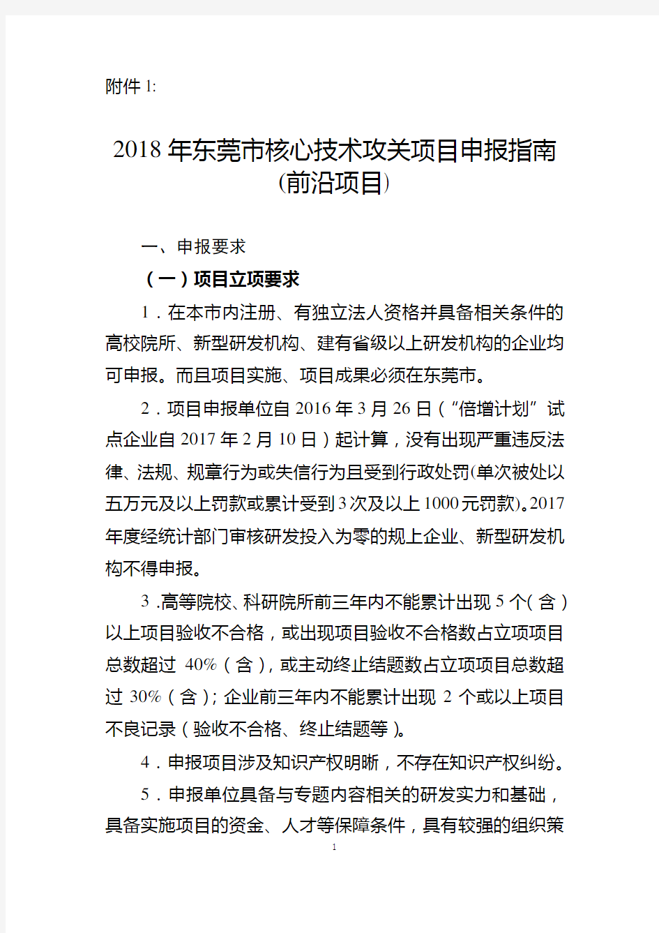 2018年东莞核心技术攻关项目申报-东莞科技局