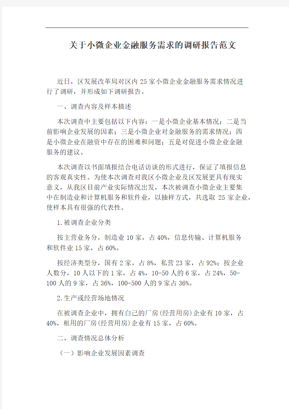 关于小微企业金融服务需求的调研报告范文