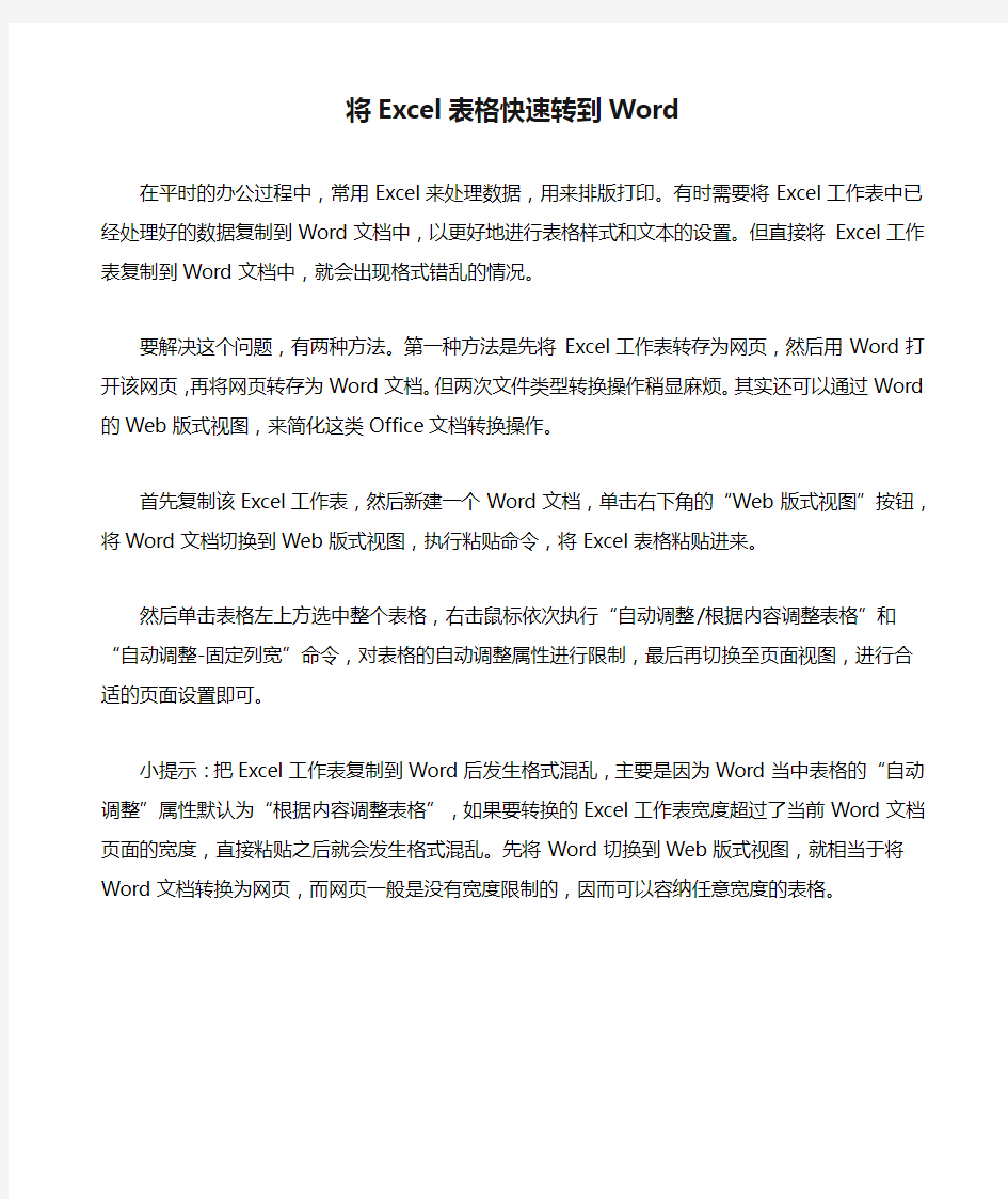 将Excel表格快速转到Word