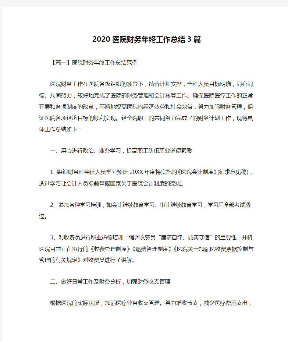 2020医院财务年终工作总结3篇