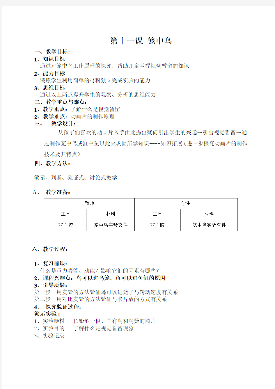 311笼中鸟教案