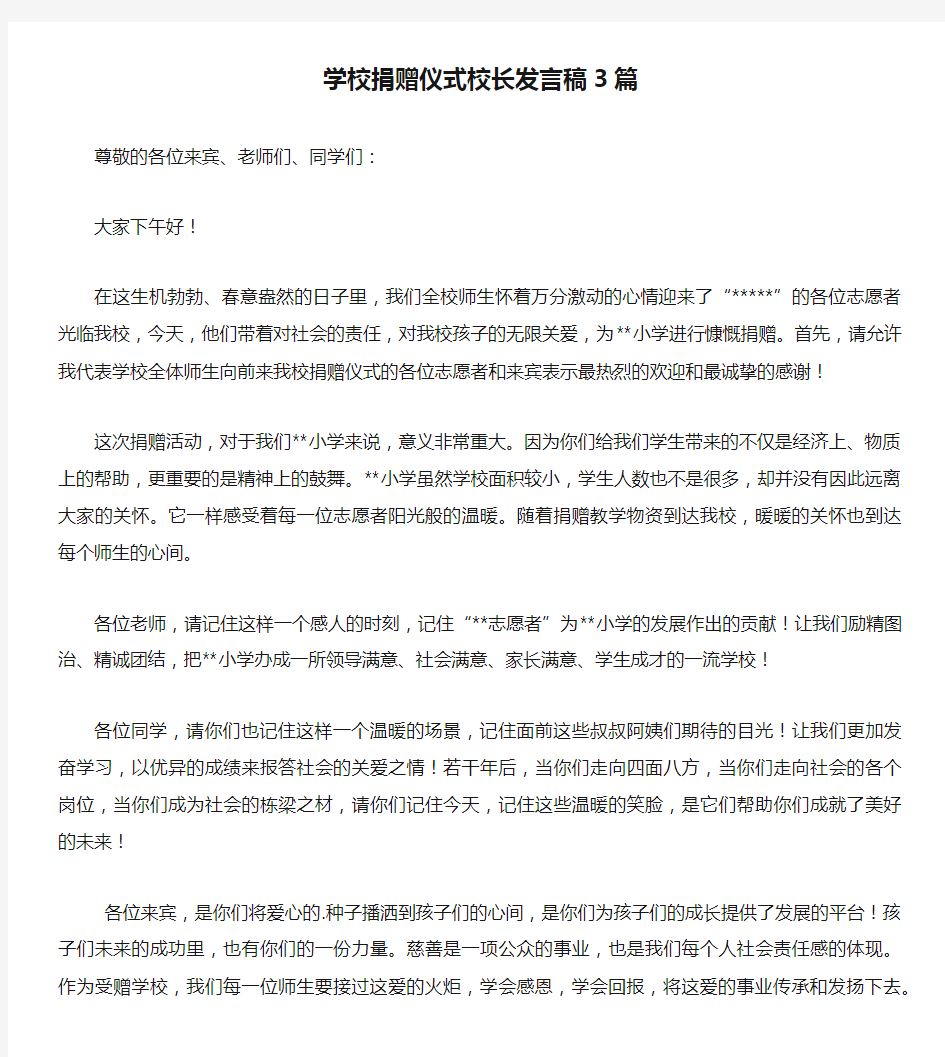 学校捐赠仪式校长发言稿3篇