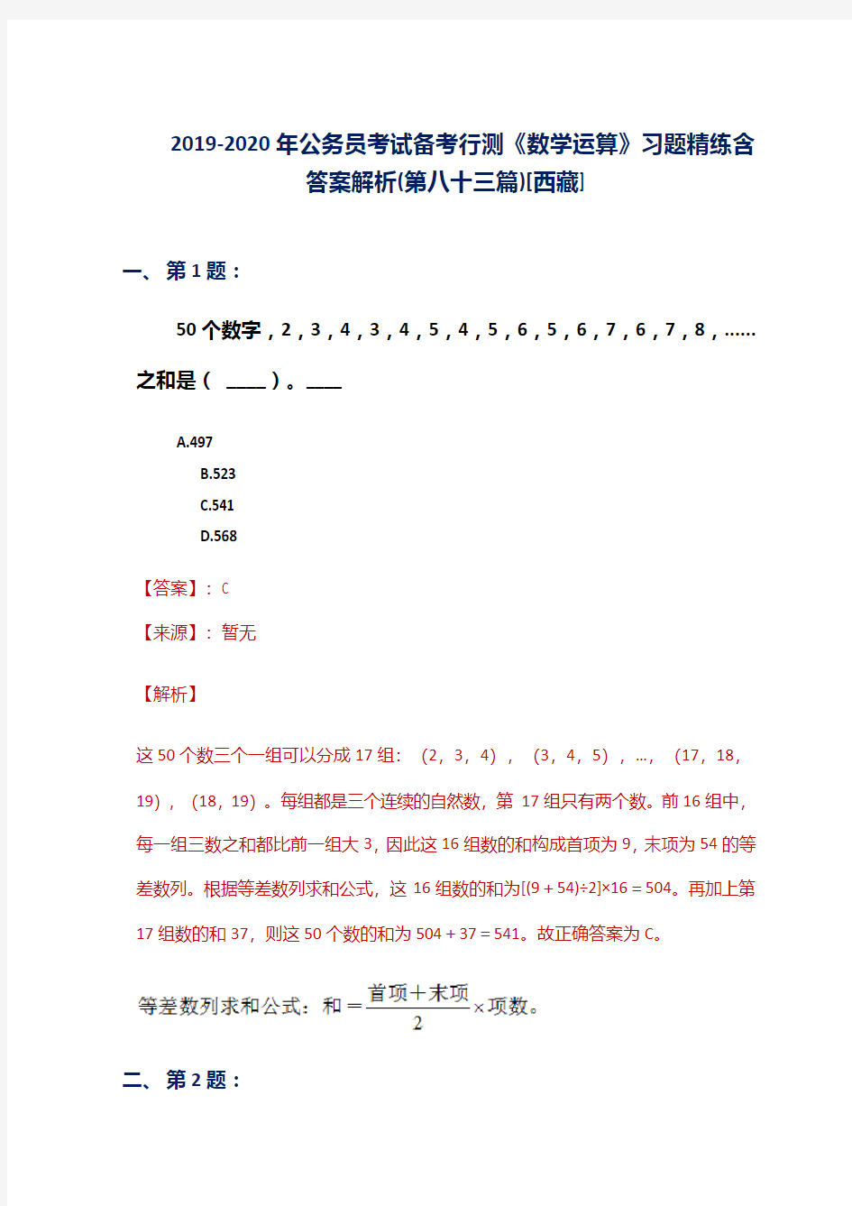 2019-2020年公务员考试备考行测《数学运算》习题精练含答案解析(第八十三篇)[西藏]