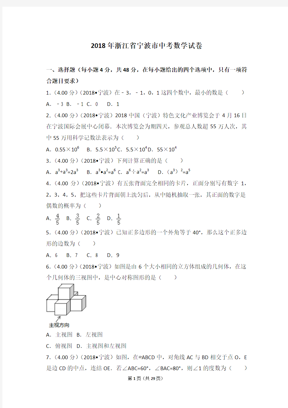 2018年浙江省宁波市中考数学试卷