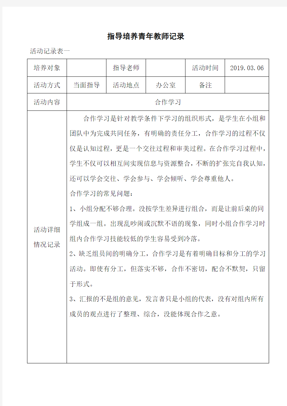 指导培养青年教师记录表