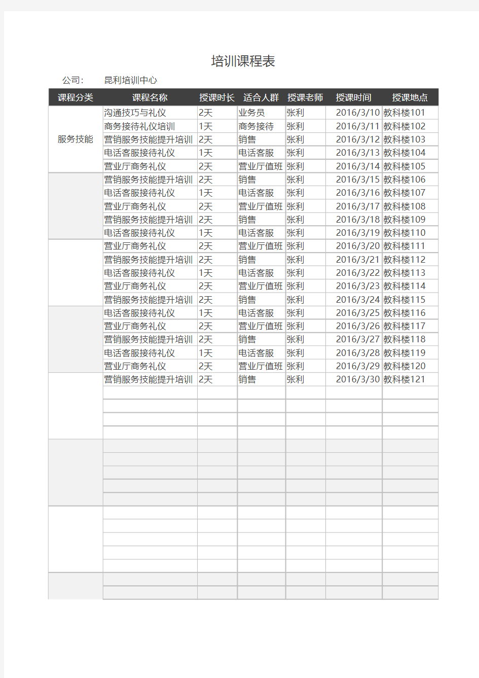 培训课程表excel模板