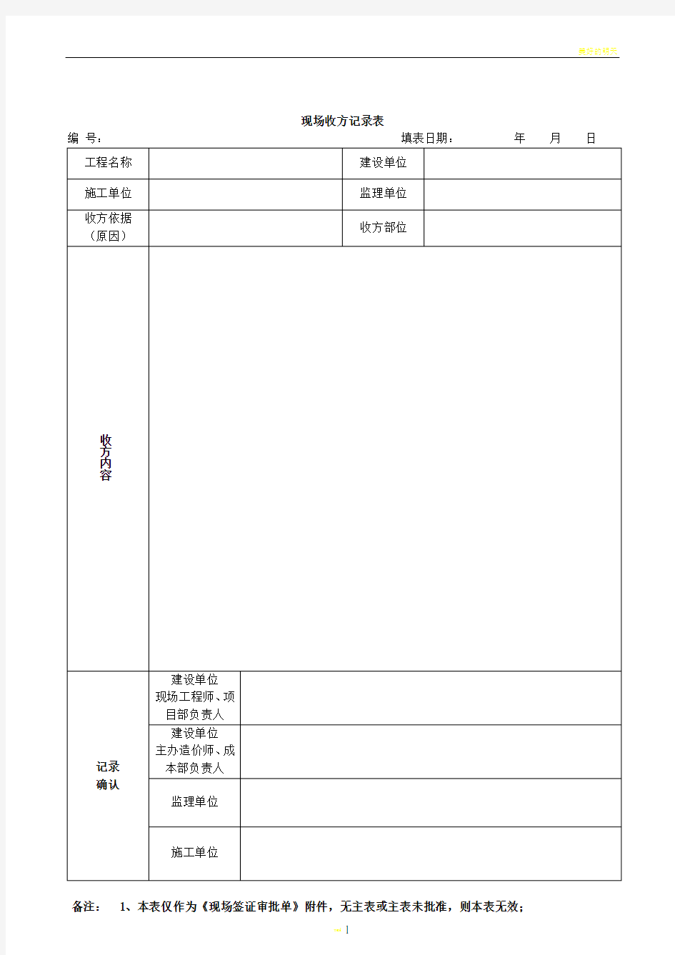 施工单位现场收方记录表